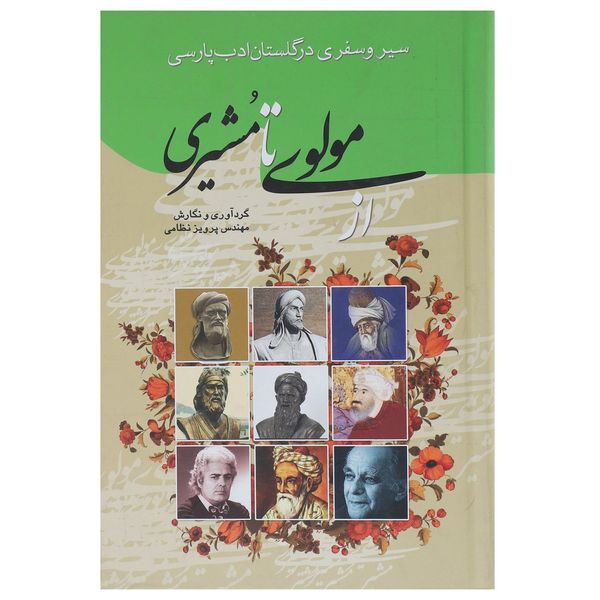 کتاب از مولوی تا مشیری اثر پرویز نظامی کتاب از مولوی تا مشیری اثر پرویز نظامی