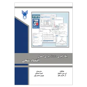 کتاب بکارگیری Stata برای اصول اقتصادسنجی اثر جمعی از نویسندگان