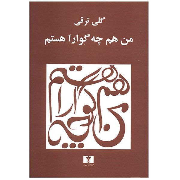 کتاب من هم چه گوارا هستم اثر گلی ترقی کتاب من هم چه گوارا هستم اثر گلی ترقی