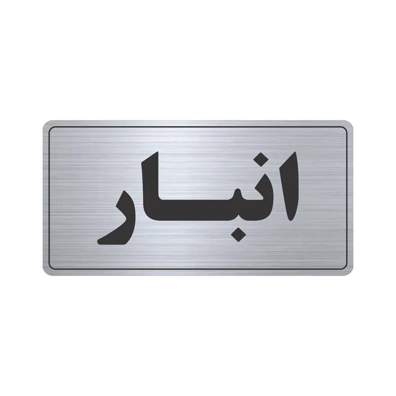 تابلو نشانگر طرح انبار مدل TR-52