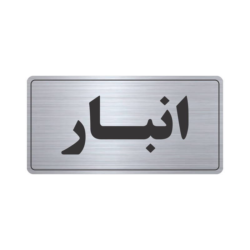 تابلو نشانگر طرح انبار مدل TR-52