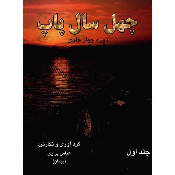 کتاب چهل سال پاپ اثر عباس براری - جلد اول کتاب چهل سال پاپ اثر عباس براری - جلد اول
