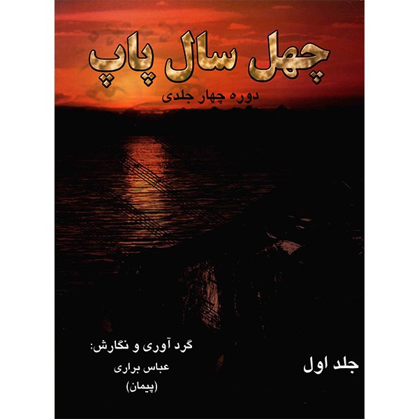کتاب چهل سال پاپ اثر عباس براری - جلد اول کتاب چهل سال پاپ اثر عباس براری - جلد اول