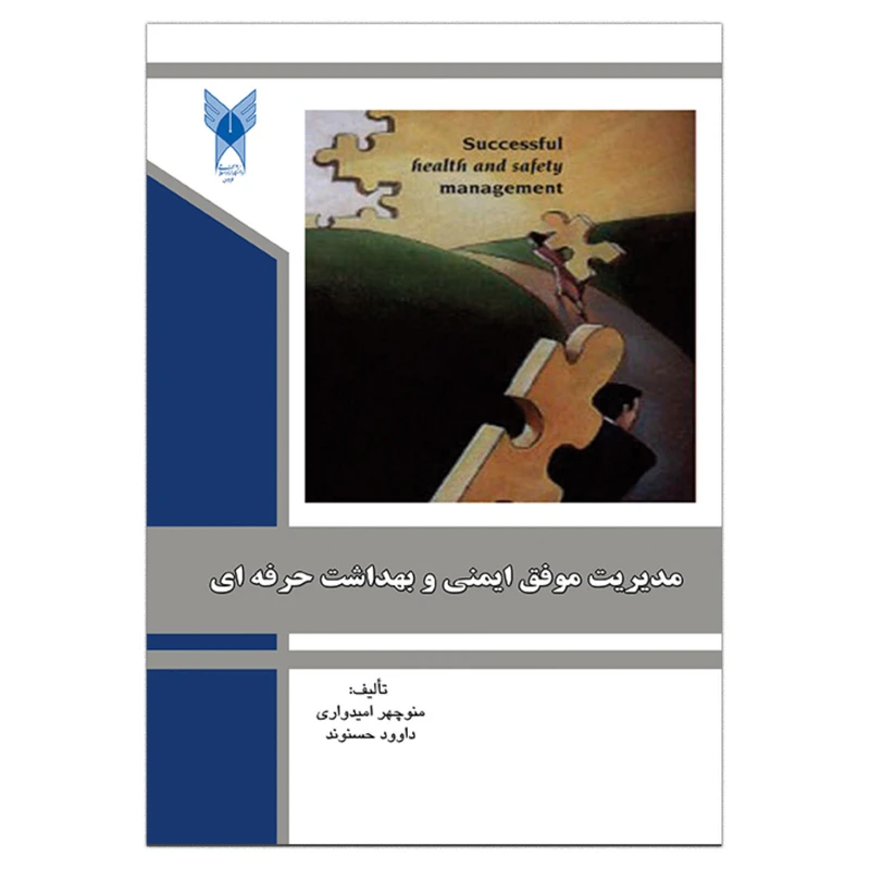 کتاب مدیریت موفق ایمنی و بهداشت اثر منوچهر امیدواری