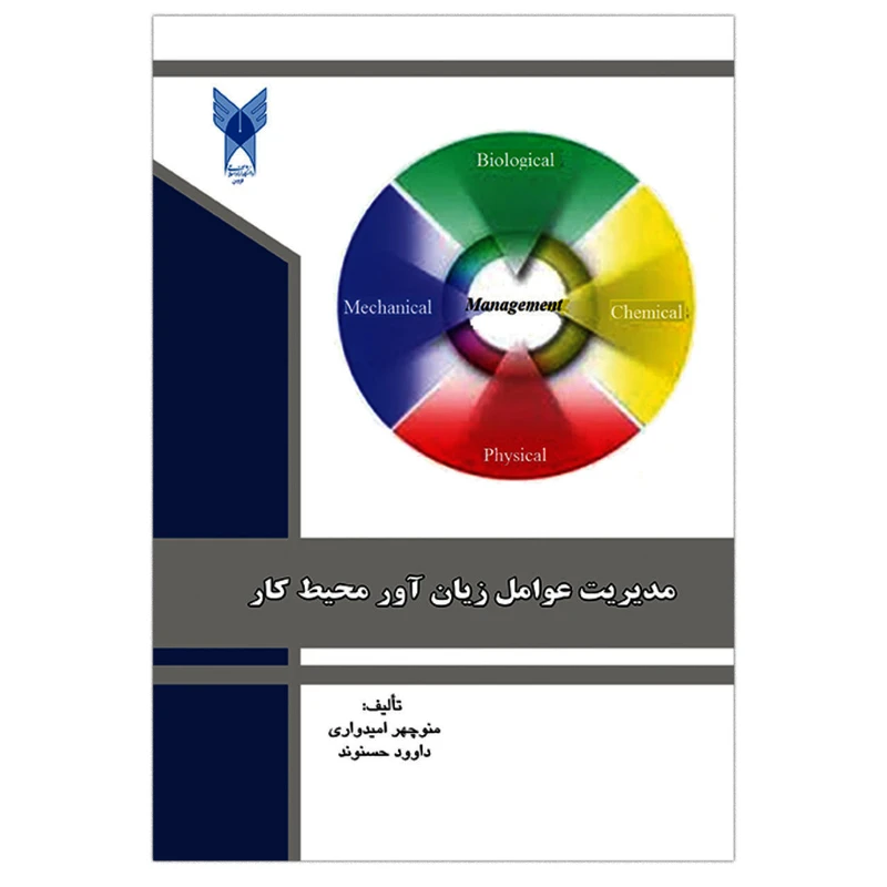 کتاب مدیریت عوامل زیان آور محیط کار اثر جممعی از نویسندگان