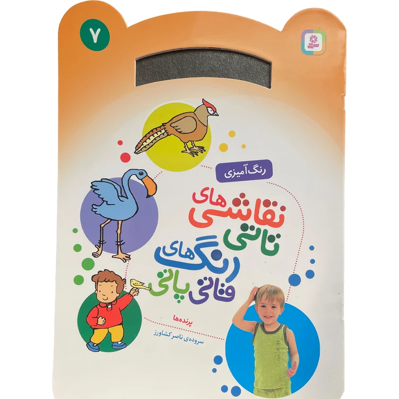 کتاب نقاشی تاتی رنگ قاتی پاتی 7 اثر ناصر كشاورز انتشارات قدیانی