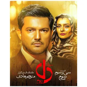سریال دل قسمت سی و سوم اثر منوچهر هادی 