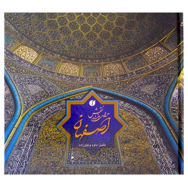 کتاب اصفهان سرای هزار نقش اثر سونیا رضاپور و داود وکیل زاده نشر یساولی