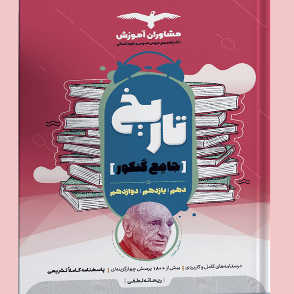 کتاب تاریخ جامع کنکور اثر ریحانه لطفی نشر مشاوران آموزش 