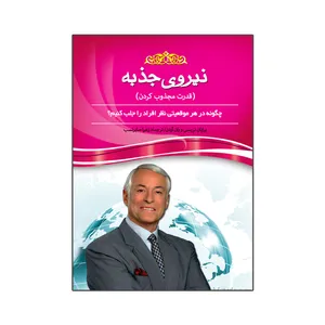 کتاب نیروی جذبه  اثر برایان تریسی و ران آردن انتشارات آسمان علم