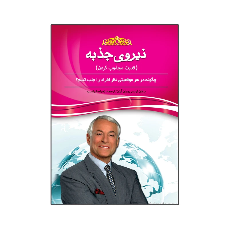 کتاب نیروی جذبه  اثر برایان تریسی و ران آردن انتشارات آسمان علم