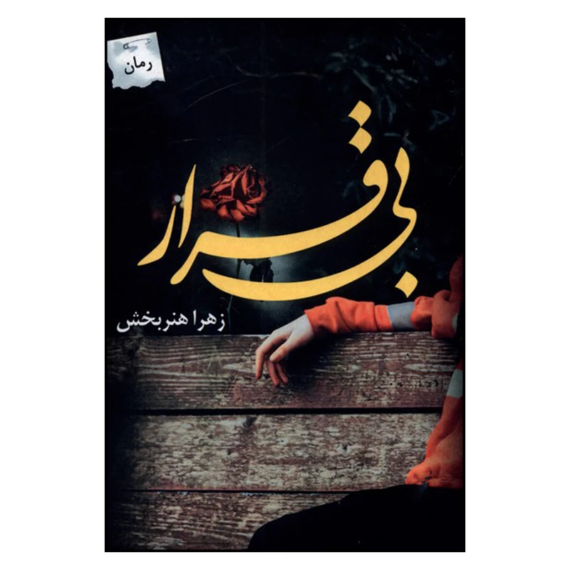 کتاب بی قرار اثر  زهرا هنربخش انتشارات پرسمان