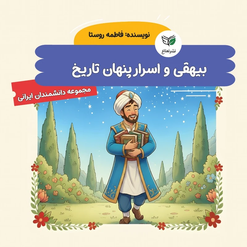 کتاب بیهقی و اسرار پنهان تاریخ اثر فاطمه روستا نشر نعناع