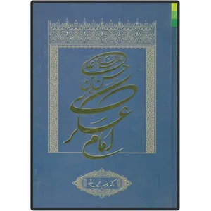 کتاب حسن بن علی (ع) امام عسکری اثر مرضیه محمد زاده انتشارات دلیل ما