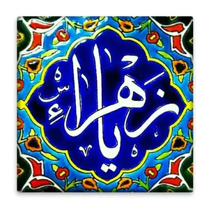 زیر لیوانی  مدل یا زهرا کد    4641527_3233