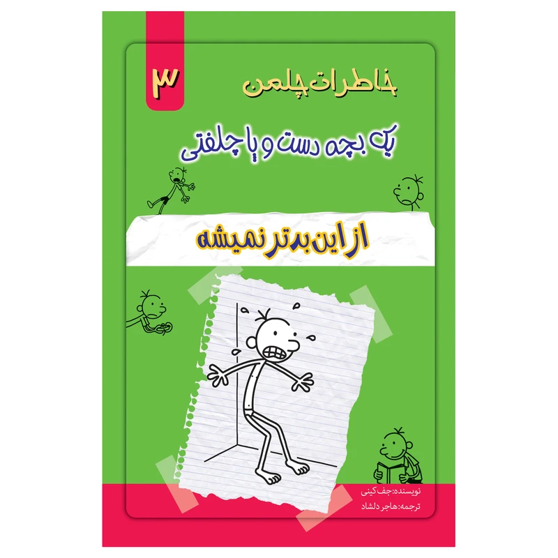 خاطرات یک بچه چلمن اثر جف کیتی انتشارات خلاق جلد 3