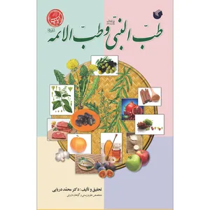 کتاب طب النبی و طب الائمه اثر دکتر محمد دریایی انتشارات سفیراردهال