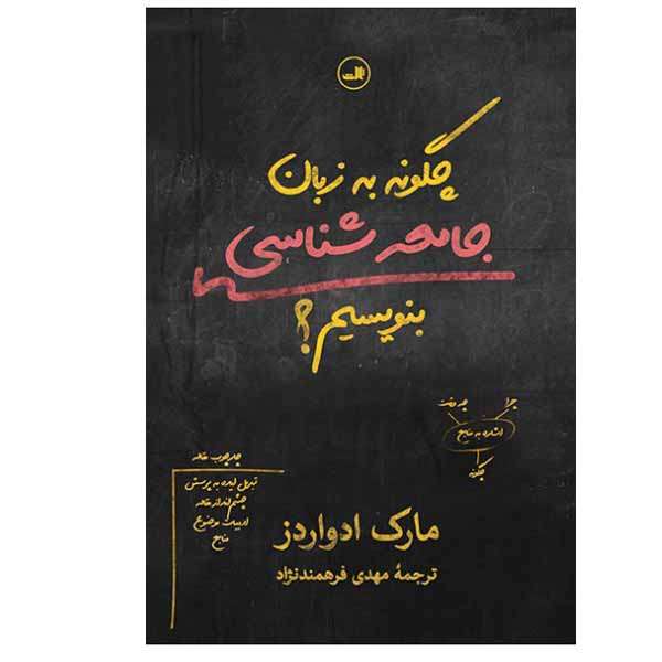 کتاب چگونه به زبان جامعه شناسی بنویسیم اثر مارک ادواردز نشر ثالث
