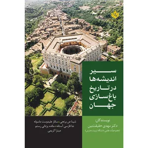 سیر اندیشه ها در تاریخ باغ سازی جهان جمعی از نویسندگان