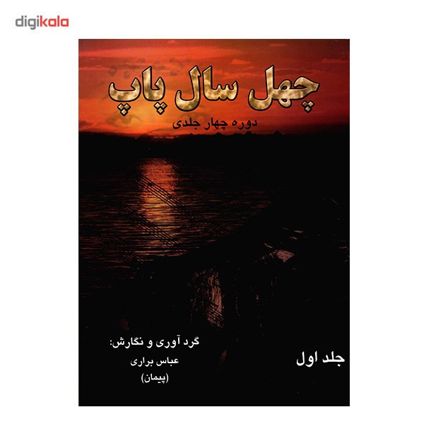 کتاب چهل سال پاپ اثر عباس براری - جلد اول کتاب چهل سال پاپ اثر عباس براری - جلد اول