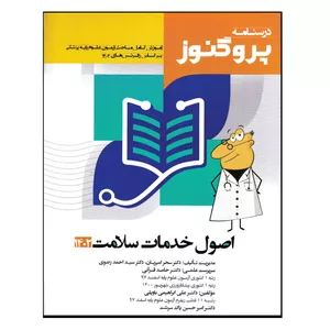 کتاب درسنامه پروگنوز اصول خدمات سلامت 1402 اثر جمعی از نویسندگان انتشارات آرتین طب