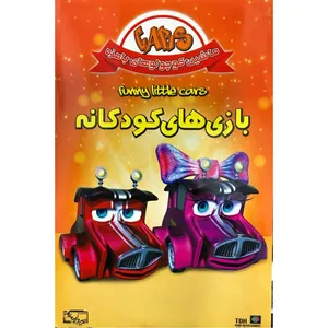 مجموعه انیمیشن ماشین کوچولوهای بامزه اثر پیتر بن