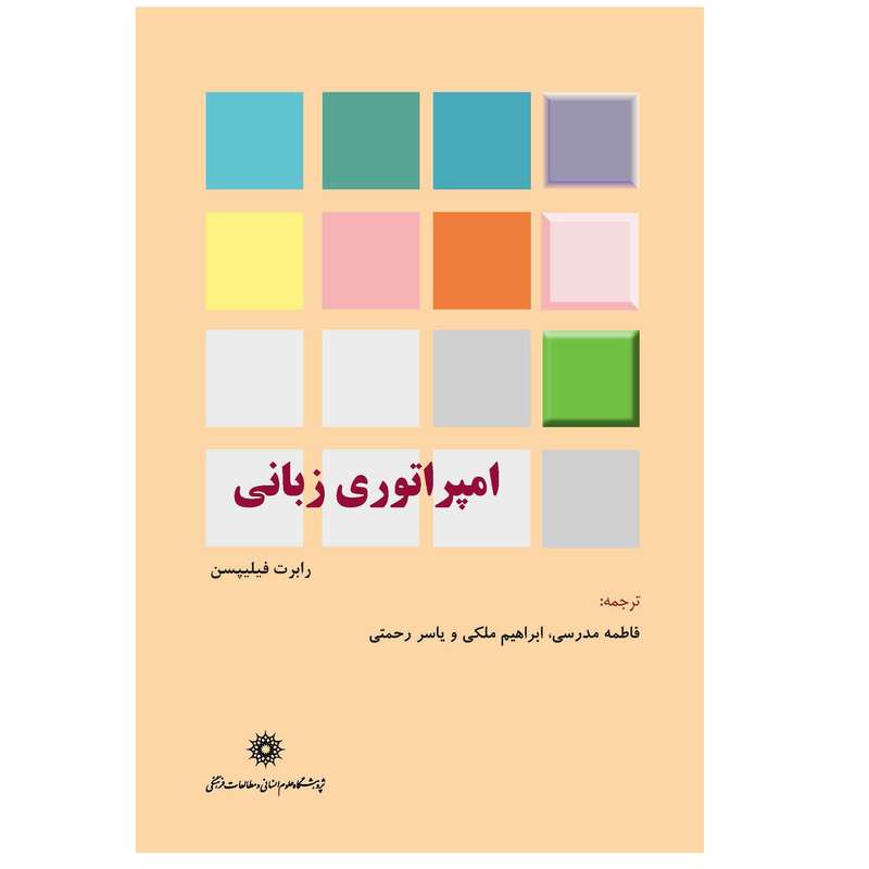 .کتاب امپراتوری زبانی اثر رابرت فیلیپس نشر پژوهشگاه علوم انسانی