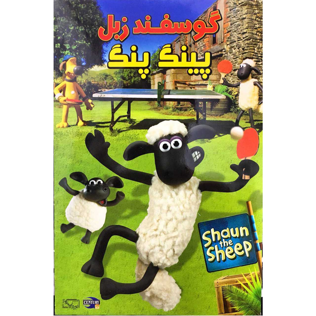 مجموعه انیمیشن گوسفند زبل پینگ پنگ اثر نیک پارک
