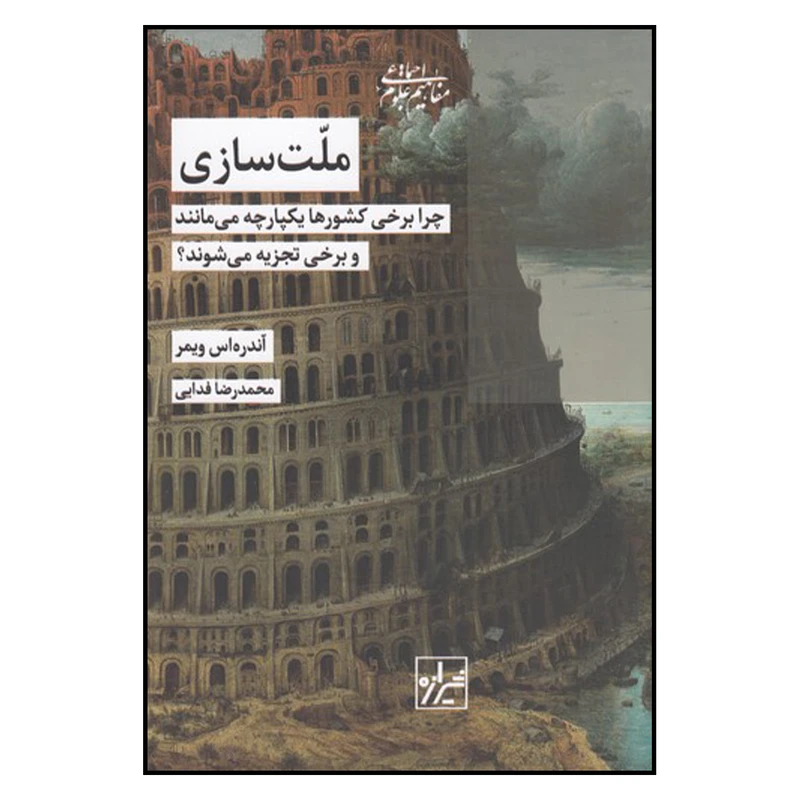 کتاب ملت سازی اثر آندره اس ویمر انتشارات شیرازه کتاب ما