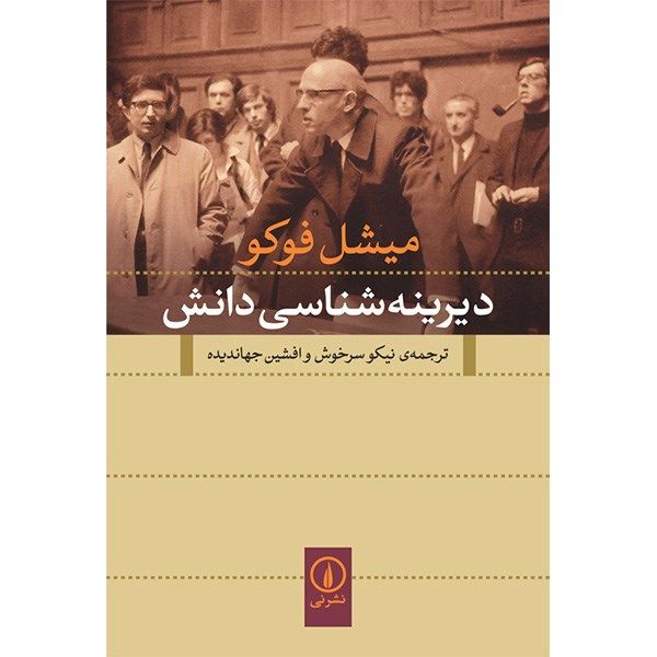 کتاب دیرینه شناسی دانش اثر میشل فوکو کتاب دیرینه شناسی دانش اثر میشل فوکو