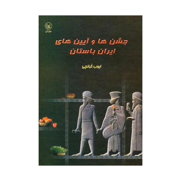 کتاب جشن ها و آیین های ایران باستان اثر ایوب گبانچی انتشارات عطائی