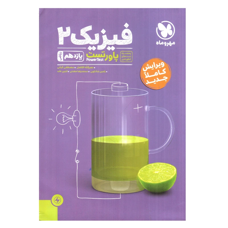 کتاب پاور تست فیزیک 1 یازدهم رشته ریاضی اثر جمعی از نویسندگان انتشارات مهر و ماه