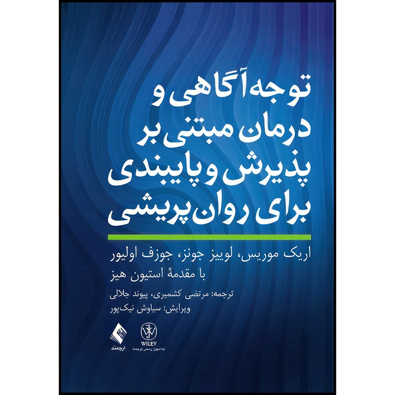 کتاب توجه آگاهی و درمان مبتنی بر پذیرش و پایبندی برای روان پریشی اثر اریک موریس و لوییز جونز و جوزف اولیور ترجمه مرتضی کشمیری  و پیوند جلالی انتشارات ارجمند