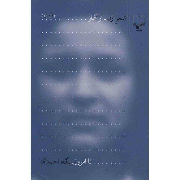 کتاب شعر زن از آغاز تا امروز اثر پگاه احمدی کتاب شعر زن از آغاز تا امروز اثر پگاه احمدی