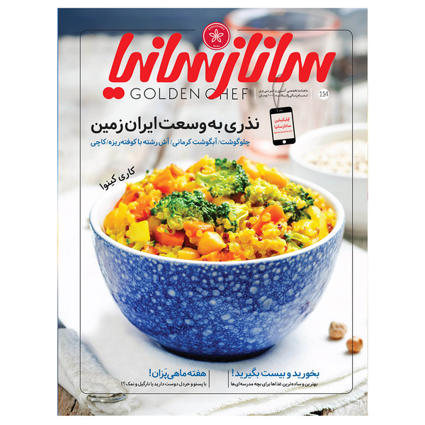 ماهنامه تخصصی آشپزی و شیرینی پزی ساناز سانیا شماره 114