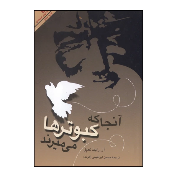 کتاب آنجا که کبوترها می‌میرنداثر آر. رایت کمپل انتشارات سروش
