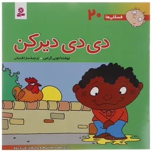 کتاب فسقلی ها 20 اثر تونی گراس