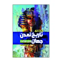 کتاب سیری در تاریخ تمدن جهان اثر ویل دورانت ترجمه سعید قانعی انتشارات آذربیان