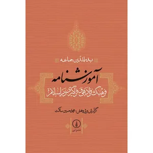 کتاب آموزشنامه: فرهنگ فرادهی و فراگیری در اسلام اثر بدرالدین جماعه