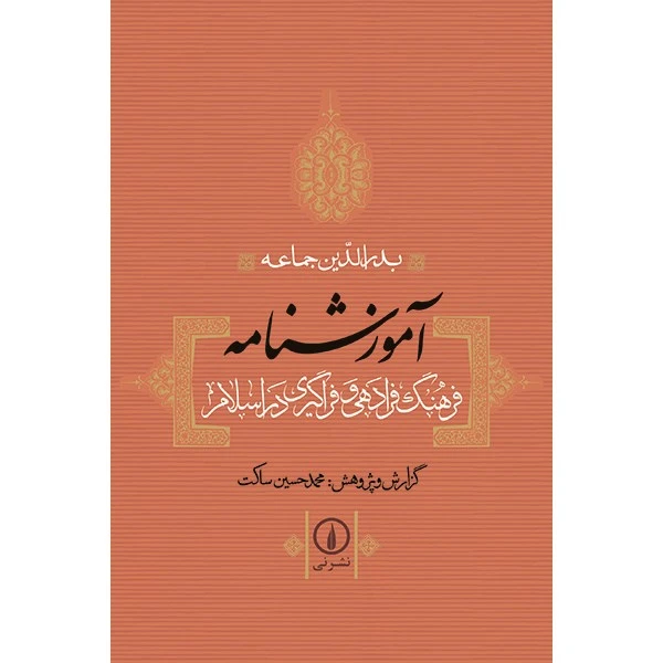 کتاب آموزشنامه: فرهنگ فرادهی و فراگیری در اسلام اثر بدرالدین جماعه