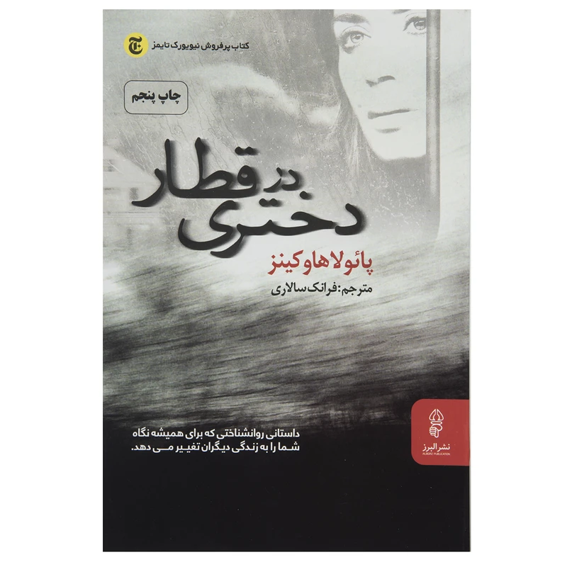کتاب دختری در قطار اثر پائولا هاوکینز
