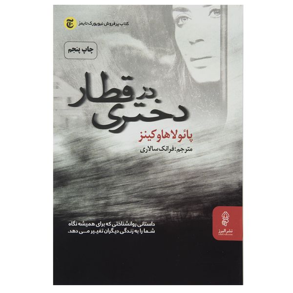 کتاب دختری در قطار اثر پائولا هاوکینز کتاب دختری در قطار اثر پائولا هاوکینز