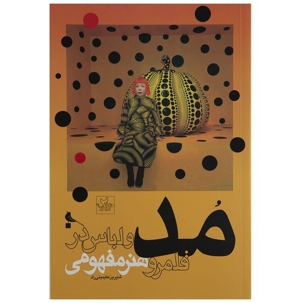 مشخصات قیمت و خرید کتاب مد و لباس در قلمرو هنر مفهومی اثر شیرین عابدینی زاده دیجی کالا