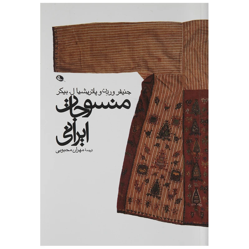 کتاب منسوجات ایرانی اثر جنیفر وردن و پتریشیال بیکر