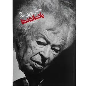 کتاب یاد مانده ها اثر محسن ویزری مقدم