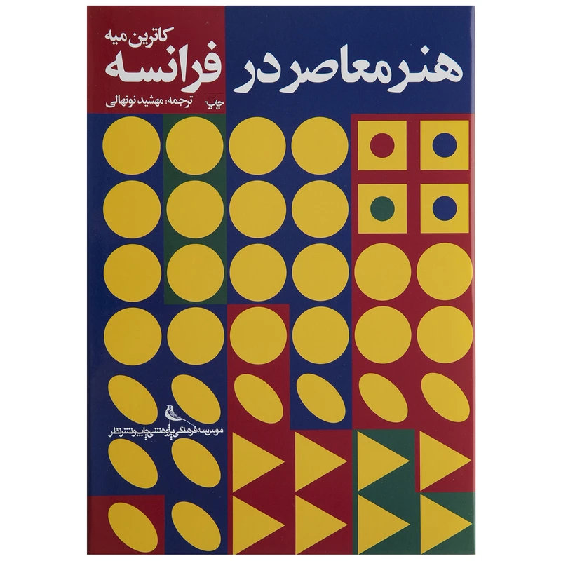 کتاب هنر معاصر در فرانسه اثر کاترین میه
