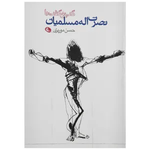 کتاب گپ و گفت با نصرت الله مسلمیان اثر حسن موریزی