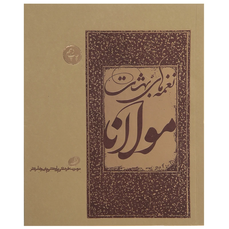 کتاب نغمه های بهشت اثر مولانا
