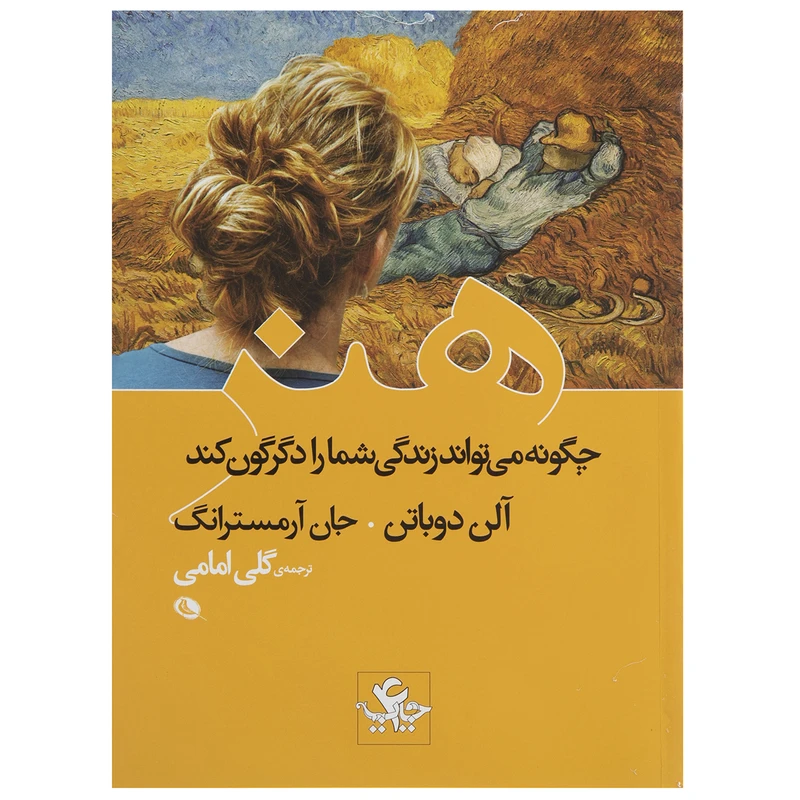 کتاب هنر چگونه می تواند زندگی شما را دگرگون کند اثر آلن دوباتن