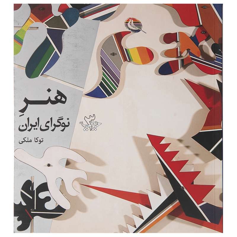 کتاب هنر نوگرای ایران اثر توکا ملکی